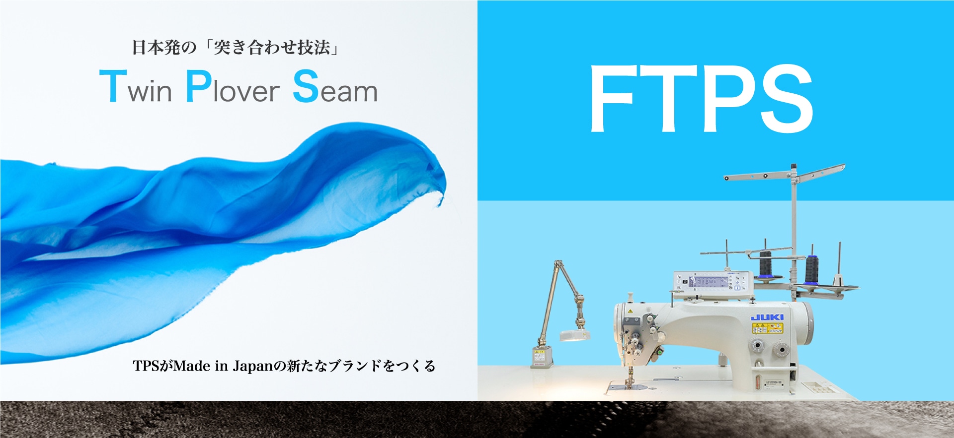 日本発の「突き合わせ技法」TwinPloverSeamTPSがMade in Japanの新たなブランドをつくるTPS+
